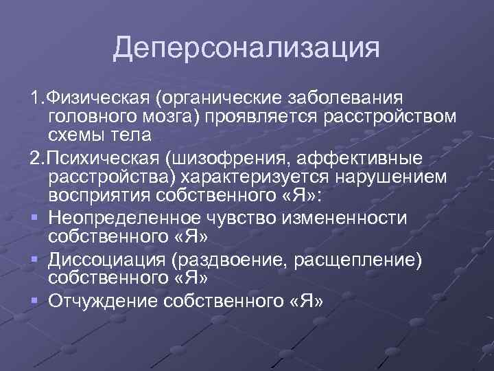 Деперсонализация 1. Физическая (органические заболевания головного мозга) проявляется расстройством схемы тела 2. Психическая (шизофрения,