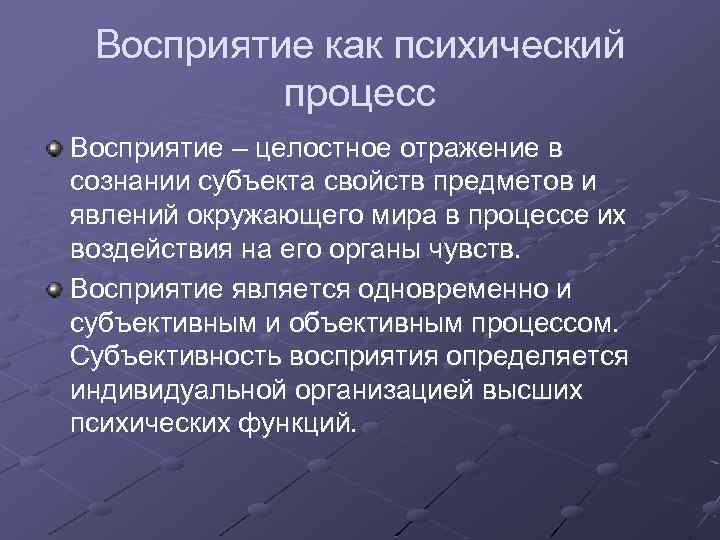 Восприятие как психический процесс Восприятие – целостное отражение в сознании субъекта свойств предметов и