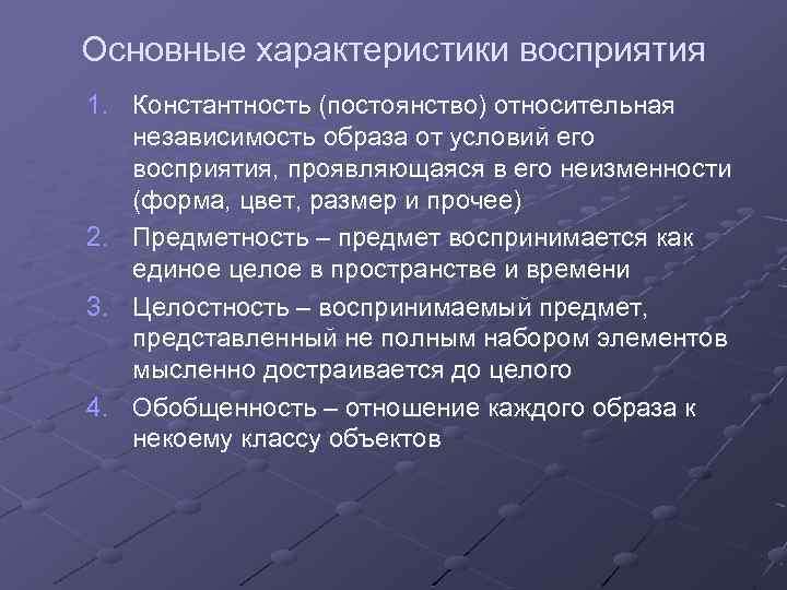 Условия понимания. Общая характеристика восприятия. Охарактеризуйте основные свойства восприятия. Процессуальные характеристики восприятия.