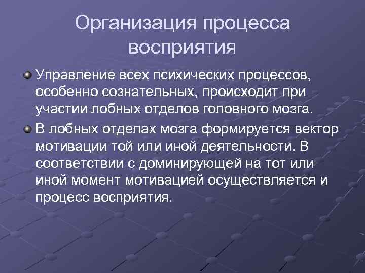 Организация процесса восприятия Управление всех психических процессов, особенно сознательных, происходит при участии лобных отделов