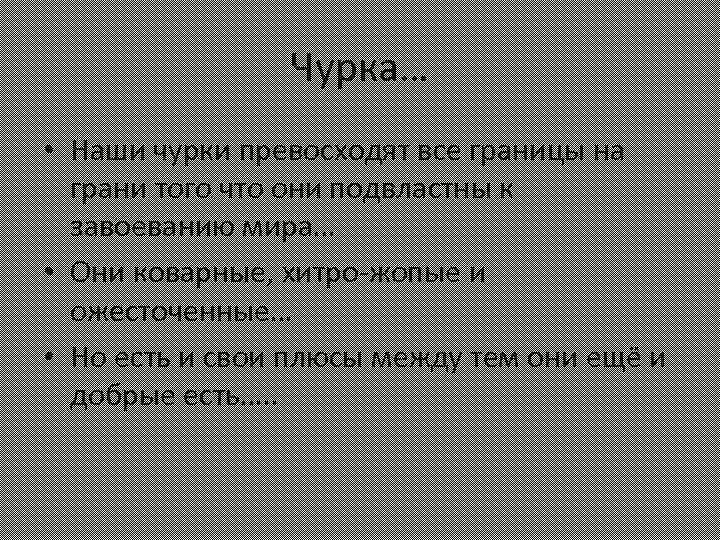 Чурка… • Наши чурки превосходят все границы на грани того что они подвластны к