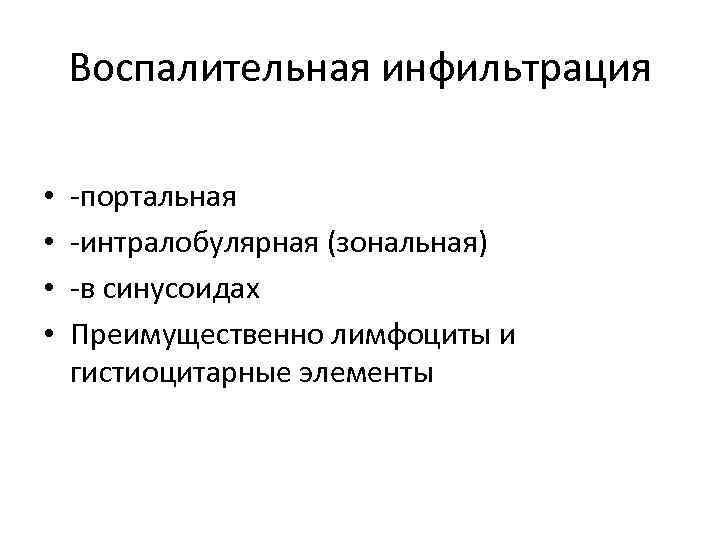 Воспалительная инфильтрация • • -портальная -интралобулярная (зональная) -в синусоидах Преимущественно лимфоциты и гистиоцитарные элементы