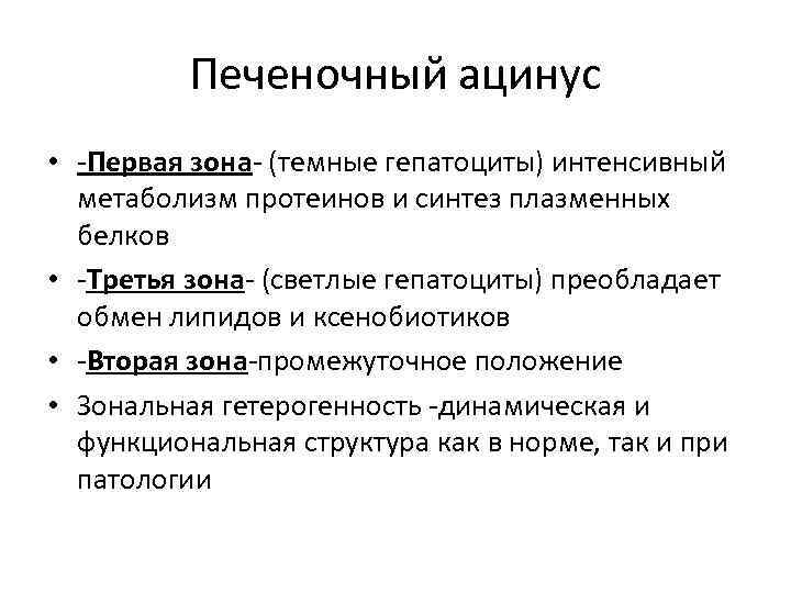 Печеночный ацинус • -Первая зона- (темные гепатоциты) интенсивный метаболизм протеинов и синтез плазменных белков