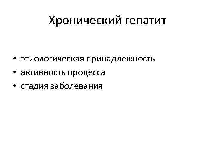 Хронический гепатит • этиологическая принадлежность • активность процесса • стадия заболевания 