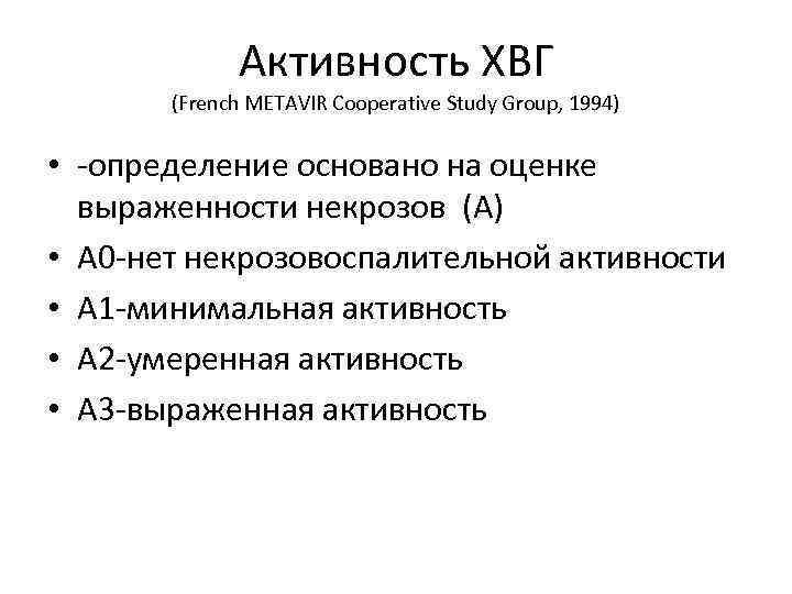 Активность ХВГ (French METAVIR Cooperative Study Group, 1994) • -определение основано на оценке выраженности