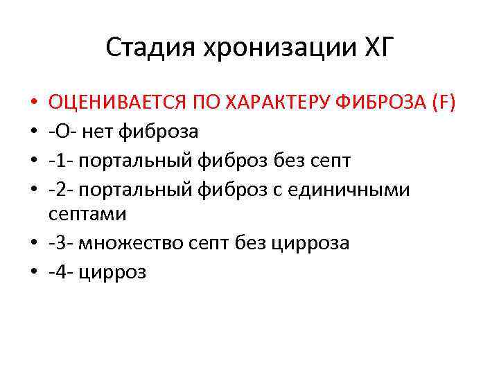 Стадия хронизации ХГ ОЦЕНИВАЕТСЯ ПО ХАРАКТЕРУ ФИБРОЗА (F) -О- нет фиброза -1 - портальный