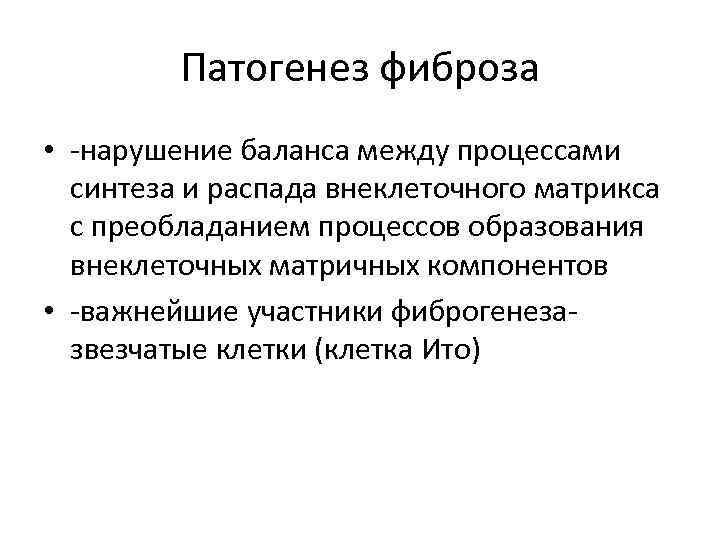 Патогенез фиброза • -нарушение баланса между процессами синтеза и распада внеклеточного матрикса с преобладанием