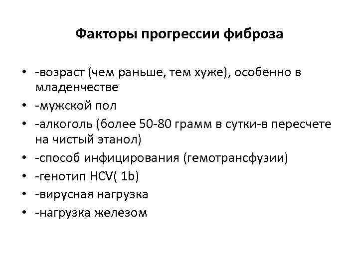 Факторы прогрессии фиброза • -возраст (чем раньше, тем хуже), особенно в младенчестве • -мужской