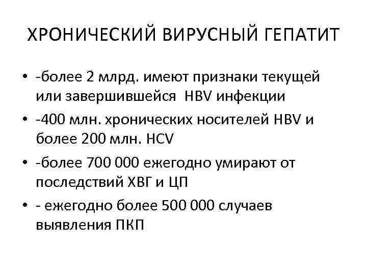 ХРОНИЧЕСКИЙ ВИРУСНЫЙ ГЕПАТИТ • -более 2 млрд. имеют признаки текущей или завершившейся HBV инфекции