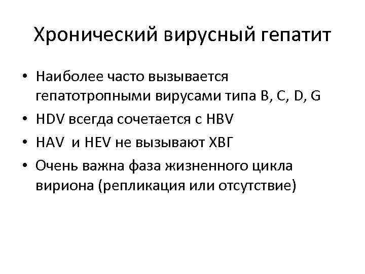 Хронический вирусный гепатит • Наиболее часто вызывается гепатотропными вирусами типа В, С, D, G
