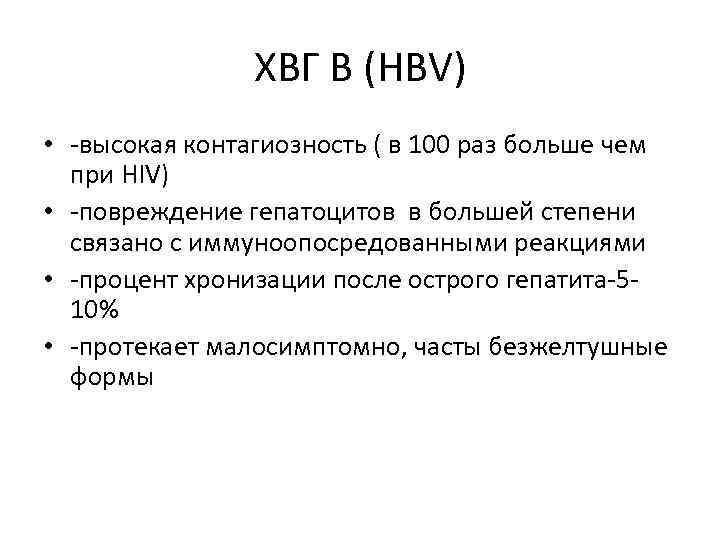 ХВГ В (HBV) • -высокая контагиозность ( в 100 раз больше чем при HIV)