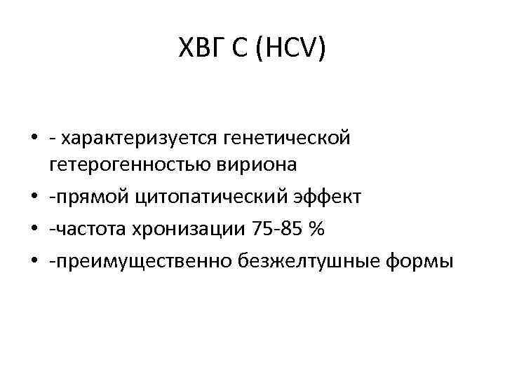 ХВГ С (HСV) • - характеризуется генетической гетерогенностью вириона • -прямой цитопатический эффект •