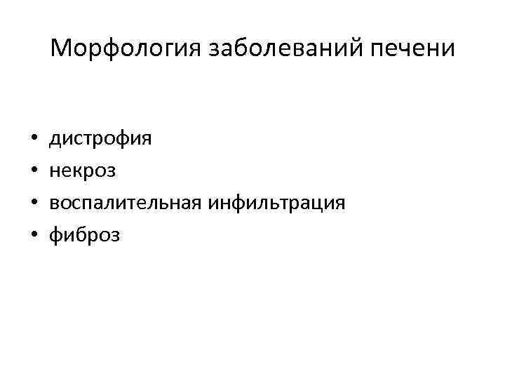 Морфология заболеваний печени • • дистрофия некроз воспалительная инфильтрация фиброз 