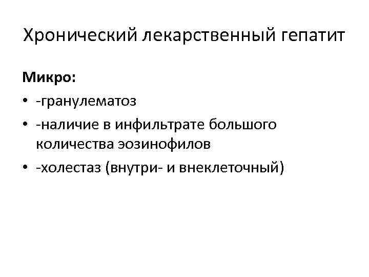 Хронический лекарственный гепатит Микро: • -гранулематоз • -наличие в инфильтрате большого количества эозинофилов •