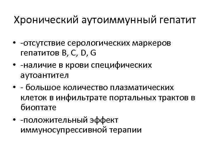 Хронический аутоиммунный гепатит • -отсутствие серологических маркеров гепатитов В, С, D, G • -наличие