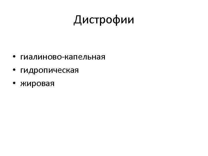 Дистрофии • гиалиново-капельная • гидропическая • жировая 