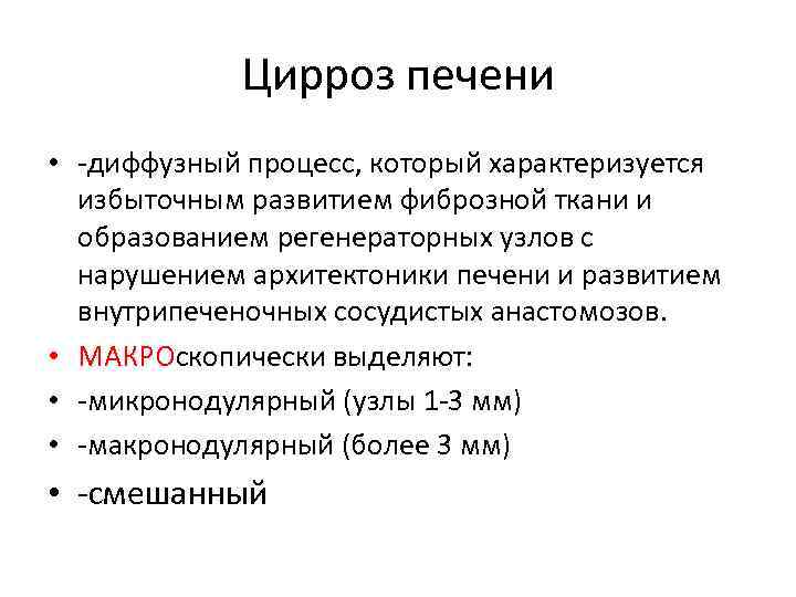 Цирроз печени • -диффузный процесс, который характеризуется избыточным развитием фиброзной ткани и образованием регенераторных