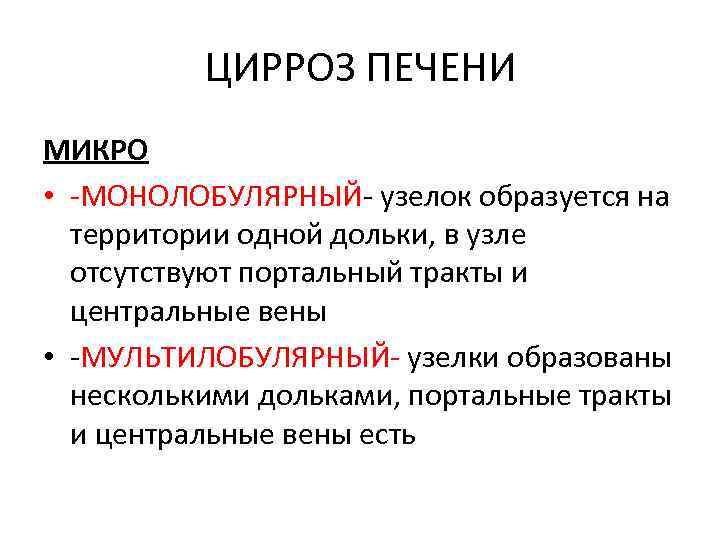 ЦИРРОЗ ПЕЧЕНИ МИКРО • -МОНОЛОБУЛЯРНЫЙ- узелок образуется на территории одной дольки, в узле отсутствуют