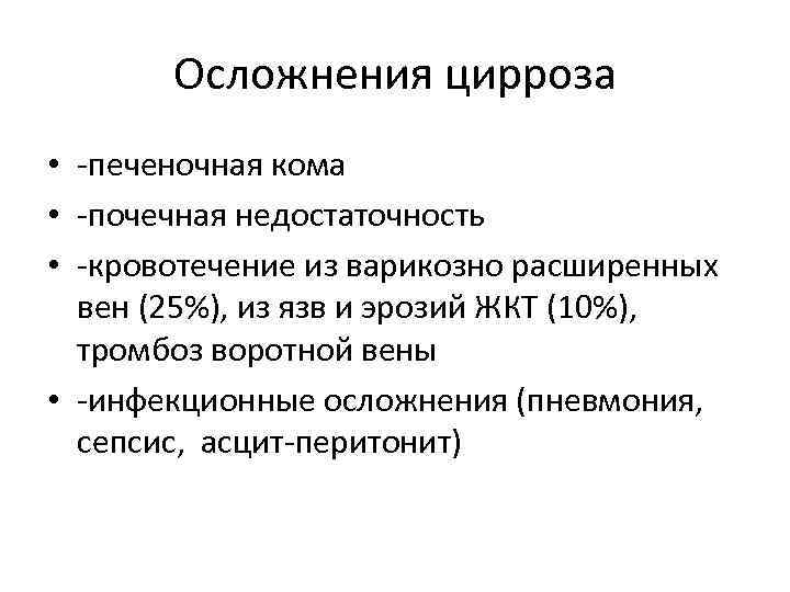 Осложнения цирроза • -печеночная кома • -почечная недостаточность • -кровотечение из варикозно расширенных вен