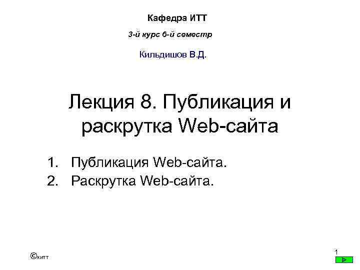 Кафедра ИТТ 3 -й курс 6 -й семестр Кильдишов В. Д. Лекция 8. Публикация