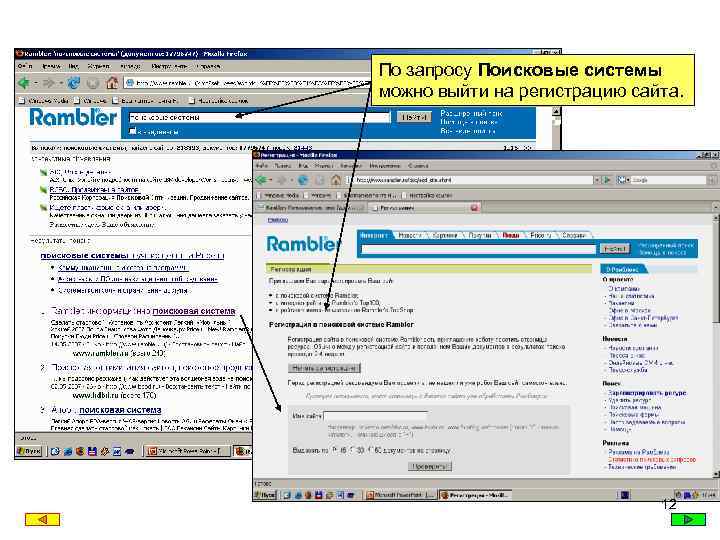 По запросу Поисковые системы можно выйти на регистрацию сайта. 12 