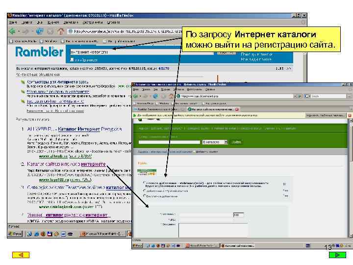 По запросу Интернет каталоги можно выйти на регистрацию сайта. 13 