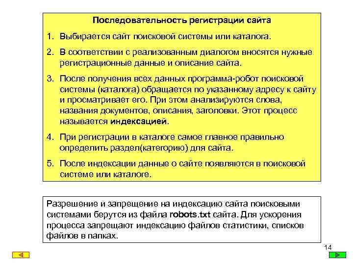 Последовательность регистрации сайта 1. Выбирается сайт поисковой системы или каталога. 2. В соответствии с