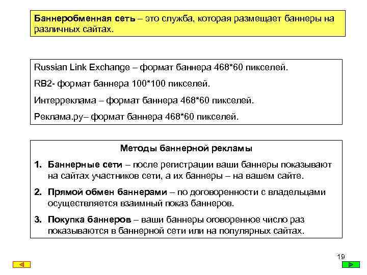 Баннеробменная сеть – это служба, которая размещает баннеры на различных сайтах. Russian Link Exchange