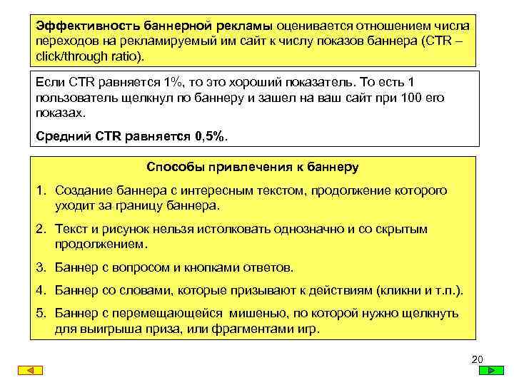 Эффективность баннерной рекламы оценивается отношением числа переходов на рекламируемый им сайт к числу показов