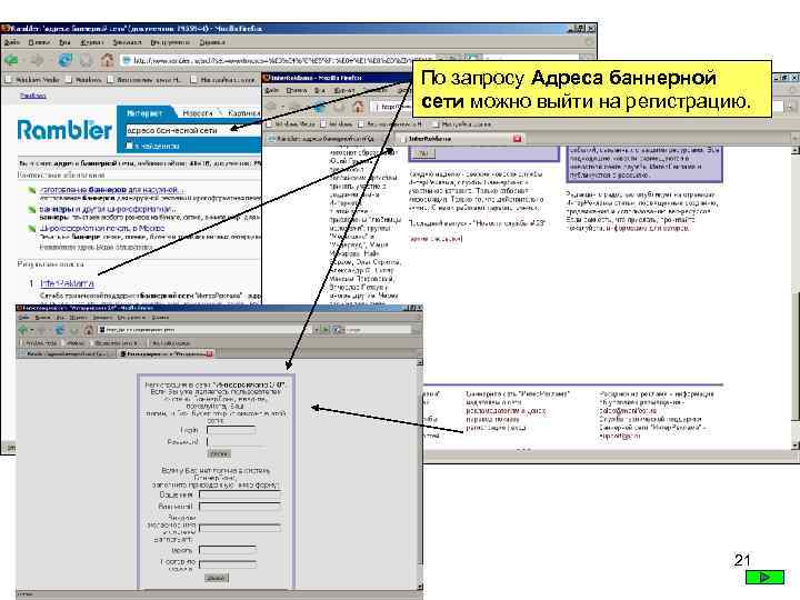 По запросу Адреса баннерной сети можно выйти на регистрацию. 21 