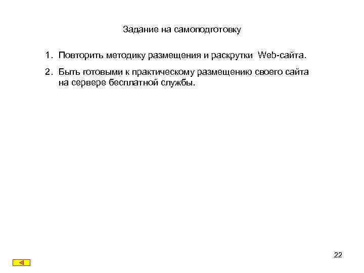 Задание на самоподготовку 1. Повторить методику размещения и раскрутки Web-сайта. 2. Быть готовыми к