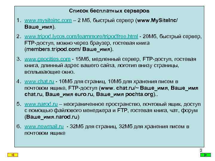 Список бесплатных серверов 1. www. mysiteinc. com – 2 Мб, быстрый сервер (www. My.