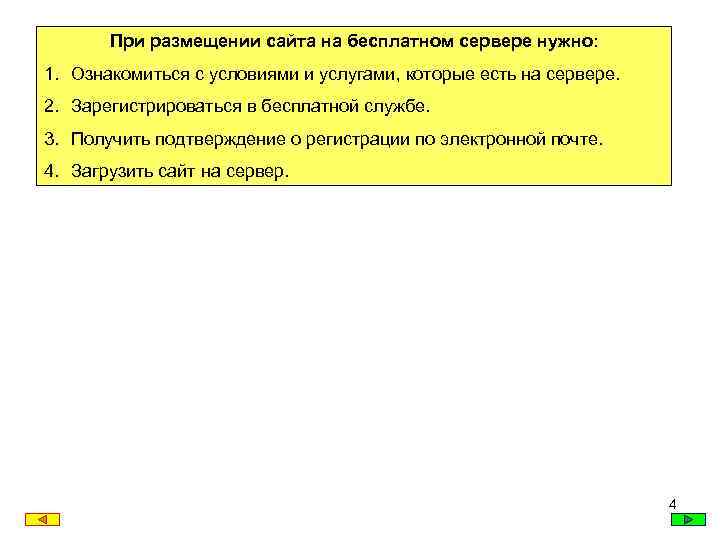 При размещении сайта на бесплатном сервере нужно: 1. Ознакомиться с условиями и услугами, которые