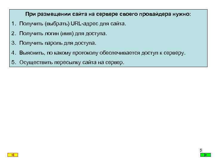 При размещении сайта на сервере своего провайдера нужно: 1. Получить (выбрать) URL-адрес для сайта.