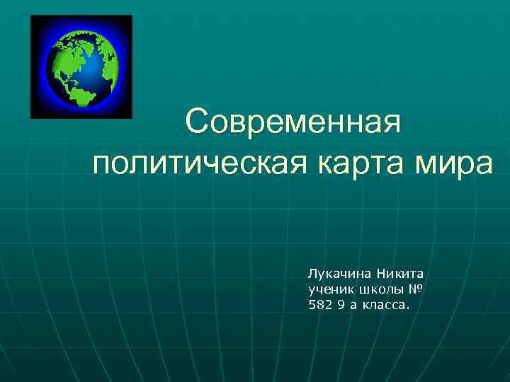 Современная политическая карта мира Лукачина Никита ученик школы № 582 9 а класса. 