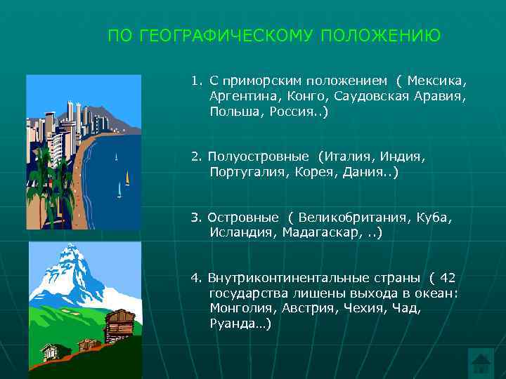 ПО ГЕОГРАФИЧЕСКОМУ ПОЛОЖЕНИЮ 1. С приморским положением ( Мексика, Аргентина, Конго, Саудовская Аравия, Польша,