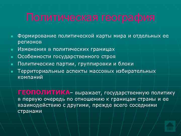 Политическая география n n n Формирование политической карты мира и отдельных ее регионов Изменения