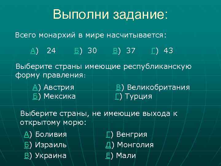 Выполни задание: Всего монархий в мире насчитывается: А) 24 Б) 30 В) 37 Г)