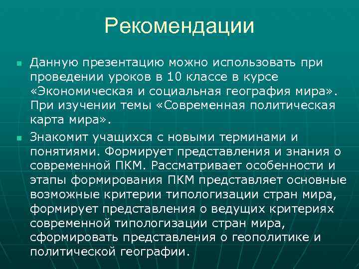 Рекомендации n n Данную презентацию можно использовать при проведении уроков в 10 классе в