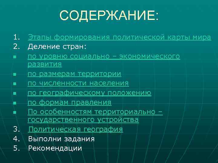 СОДЕРЖАНИЕ: 1. 2. n n n 3. 4. 5. Этапы формирования политической карты мира