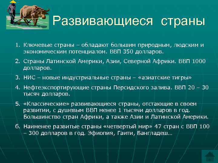 Развивающиеся страны 1. Ключевые страны – обладают большим природным, людским и экономическим потенциалом. ВВП