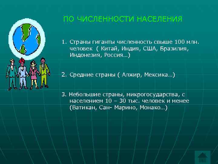 ПО ЧИСЛЕННОСТИ НАСЕЛЕНИЯ 1. Страны гиганты численность свыше 100 млн. человек ( Китай, Индия,