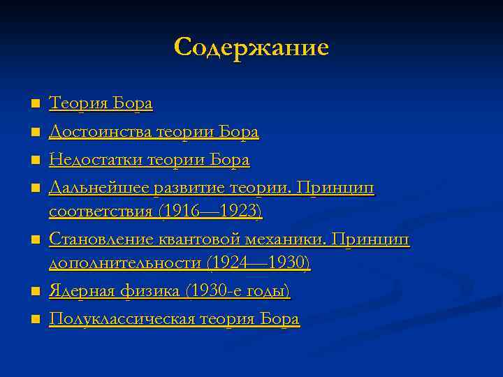 Содержание n n n n Теория Бора Достоинства теории Бора Недостатки теории Бора Дальнейшее