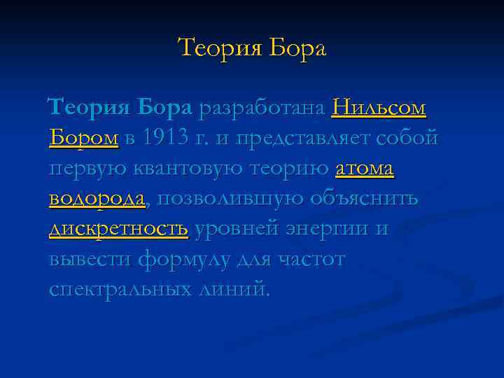 Теория Бора разработана Нильсом Бором в 1913 г. и представляет собой первую квантовую теорию