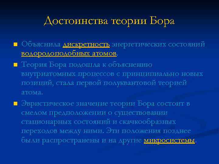 Достоинства теории Бора n n n Объяснила дискретность энергетических состояний водородоподобных атомов. Теория Бора