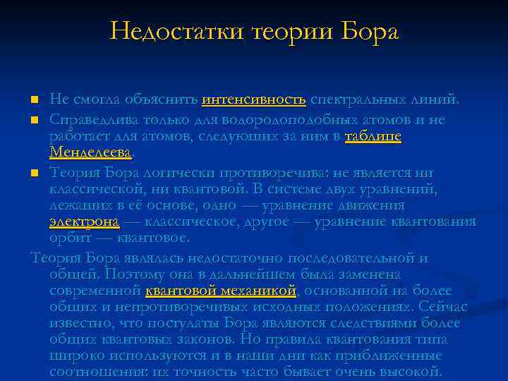 Недостатки теории Бора Не смогла объяснить интенсивность спектральных линий. n Справедлива только для водородоподобных