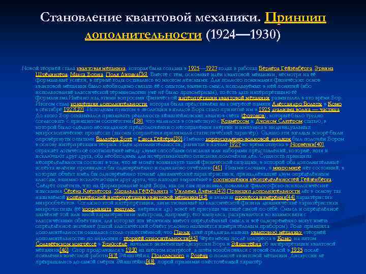 Становление квантовой механики. Принцип дополнительности (1924— 1930) Новой теорией стала квантовая механика, которая была