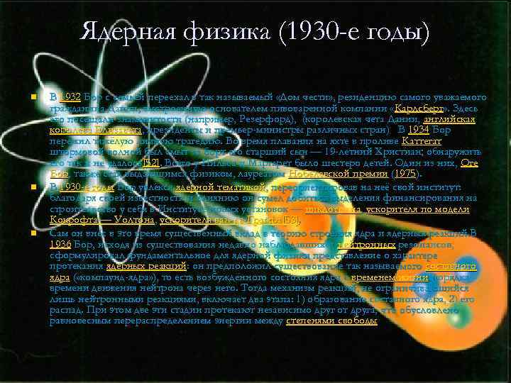 Ядерная физика (1930 -е годы) n n n В 1932 Бор с семьёй переехал