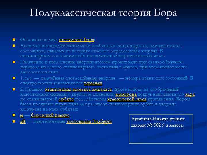 Полуклассическая теория Бора n n n n Основана на двух постулатах Бора: Атом может