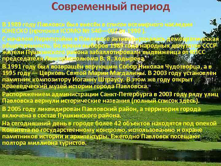 Современный период В 1989 году Павловск был внесён в список всемирного наследия ЮНЕСКО (протокол